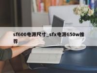 sf600电源尺寸_sfx电源650w推荐