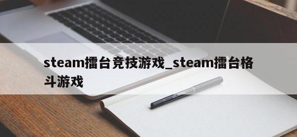 steam擂台竞技游戏_steam擂台格斗游戏