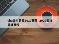 cba四川男篮2017赛果_2020四川男篮赛程